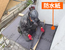 雨仕舞いに重要な防水紙