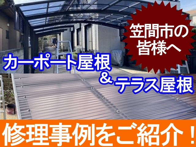 笠間市の方へテラス屋根やカーポート屋根修理の施工事例をご紹介