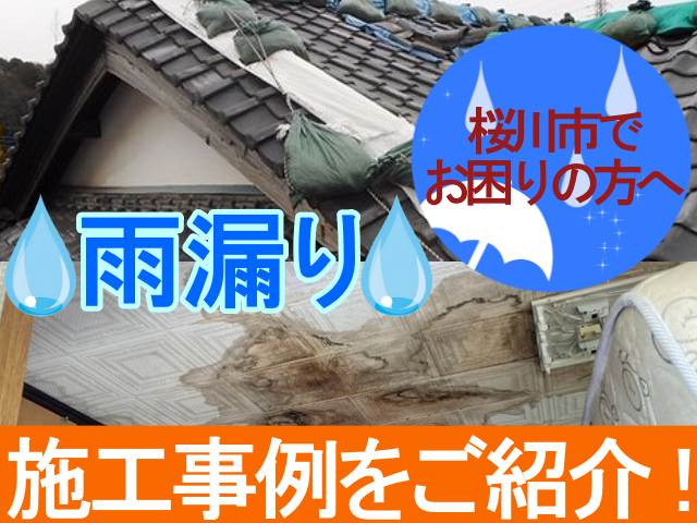 桜川市の方へ雨漏りの診断や施工事例を紹介