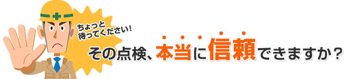 訪問業者の点検は本当に信頼できますか？