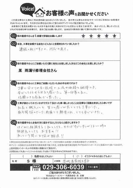 雨漏り改善のための屋根葺き替え工事後にいただいたアンケート