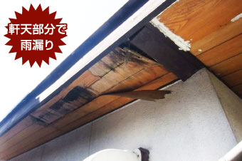 軒天へ漏水などの被害を広げてしまう可能性