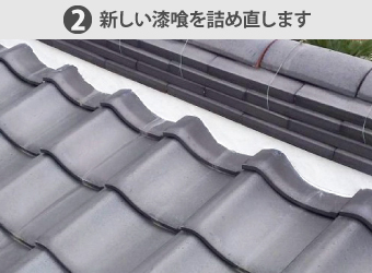 必要な範囲の劣化した漆喰を取り除き新しい漆喰を詰め直す工事