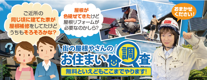 街の屋根やさんのお住い無料点検