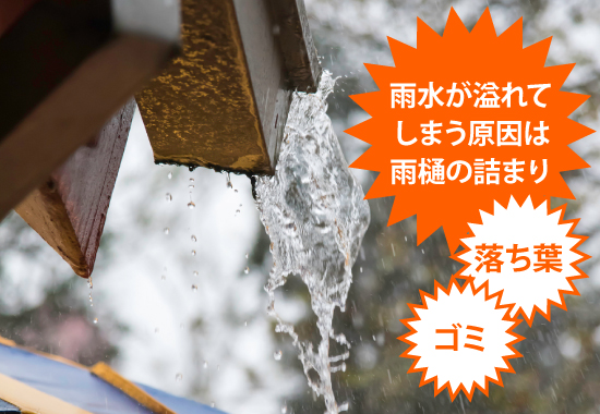 雨水があふれてしまう原因は雨樋の詰まり