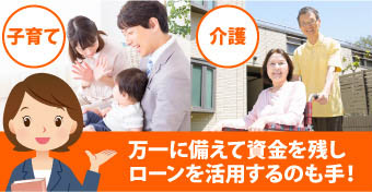 万が一に備えて資金を残しリフォームローンを活用する方法もあり