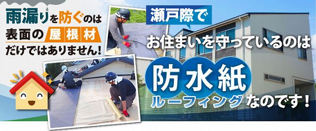 水戸市で屋根下葺き材にライナールーフィングを敷設！耐用年数30年超