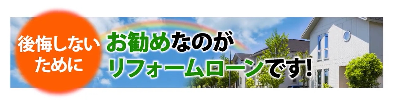 後悔しないためにお勧めなのがリフォームローン