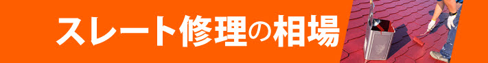 スレート修理の相場