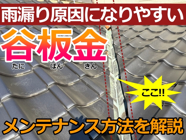 日立市で屋根の谷板金修理をご検討の方へ実施工事例を費用も含めて公開