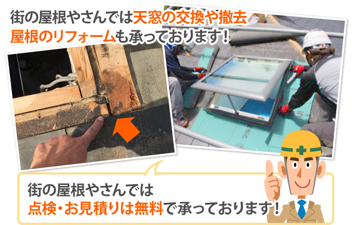街の屋根やさんでは天窓の交換や撤去屋根リフォームも承っております