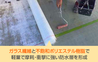 ガラス繊維と不飽和ポリエステル樹脂で形成されるFRP防水