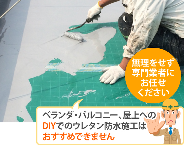 ウレタン防水はDIYではなく専門業者にお任せください