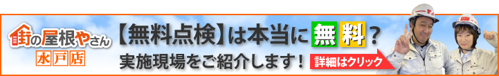 街の屋根やさん無料点検