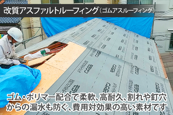 費用対効果の高い改質アスファルトルーフィング