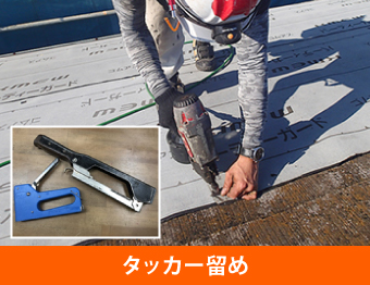 タッカー留め防水紙解説用の写真