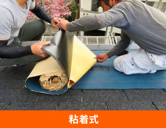 粘着式防水紙解説用の写真