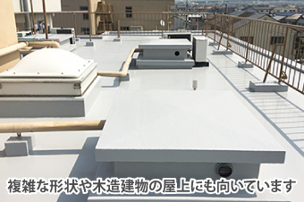 下地や形状を選ばず施工ができるウレタン防水