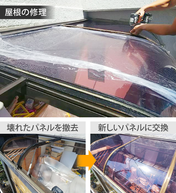サンルームの屋根交換例