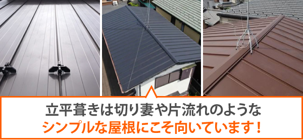 立平葺きは切り妻や片流れのようなシンプルな屋根に最適