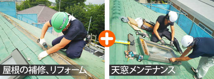 屋根補修と天窓補修は同時に行う