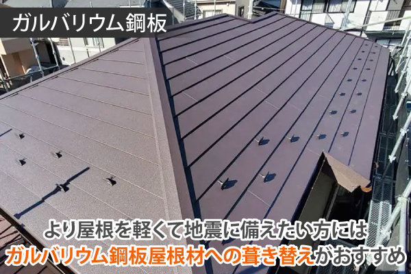 常陸太田市で瓦屋根の地震対策ならガルバリウム鋼板での軽量化がお勧め