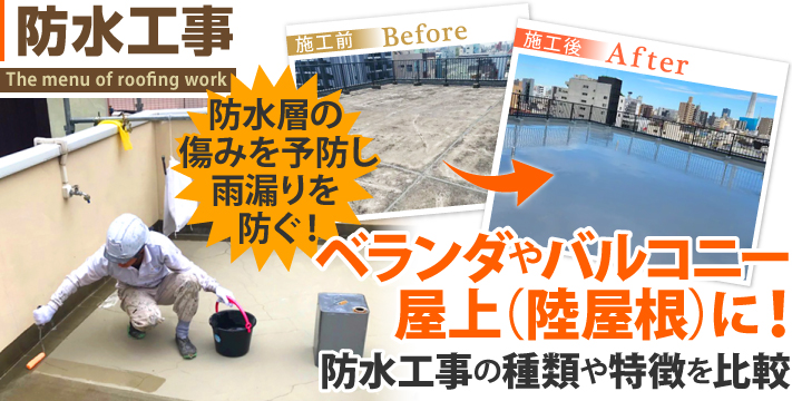 防水層を新しくする防水工事