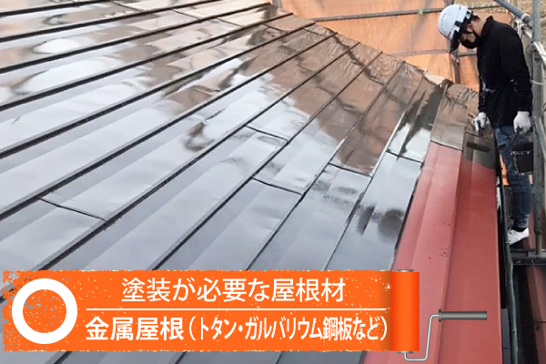 トタンやガルバリウムなどの金属屋根は塗装が必要