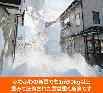 重みで圧縮された雪は危険