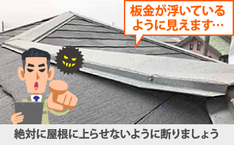 飛び込み業者は屋根に上らせないように注意