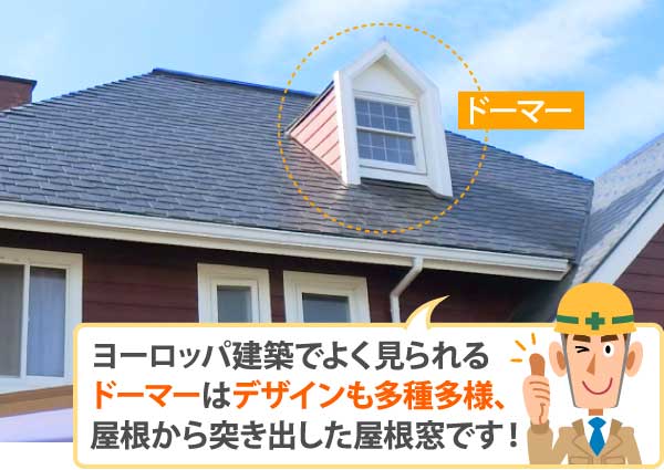 ドーマーからの雨漏り修理もお任せください