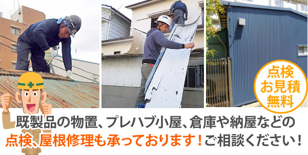 物置・プレハブ小屋・倉庫・納屋などの無料点検