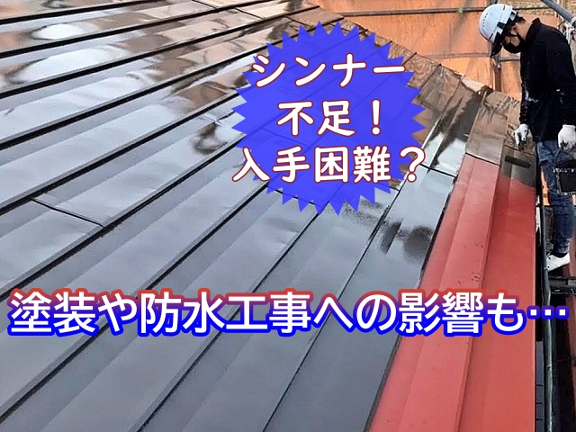水戸市　【令和8年4月】シンナー不足で塗装や防水工事に影響も