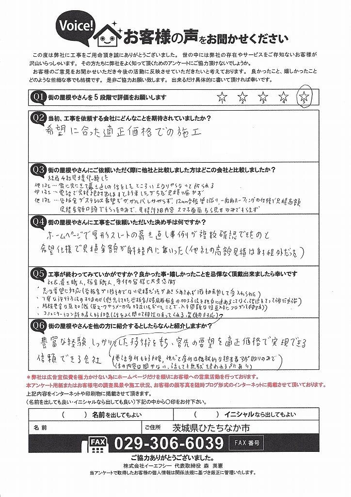 ひたちなか市で屋根葺き直し工事を行ったお客様の声