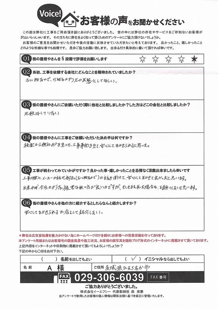 台風で破損したカーポートパネルの張り替えを行ったひたちなか市のお客様アンケート