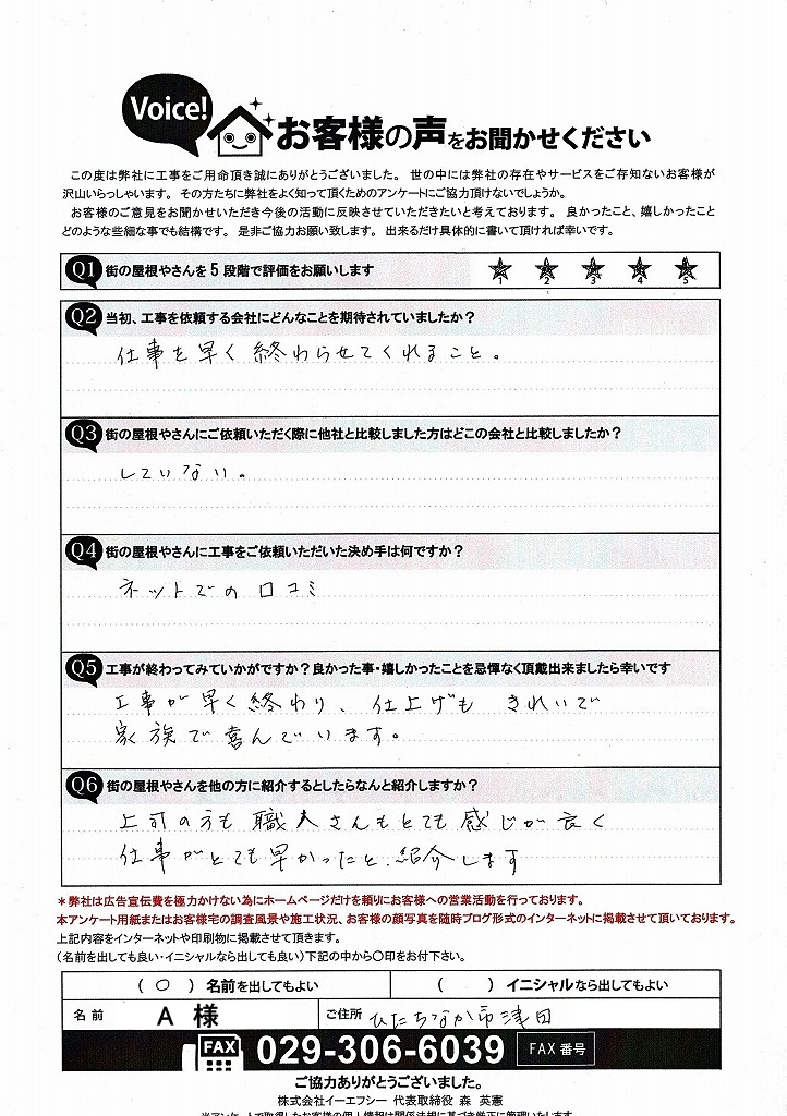 ひたちなか市で軒天と破風板の修理を行ったお客様のアンケート
