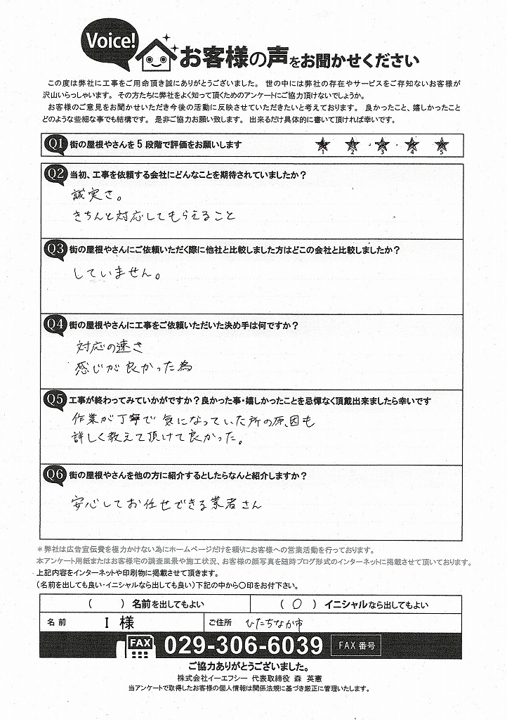 ひたちなか市で屋根カバーを施工したお客様の声