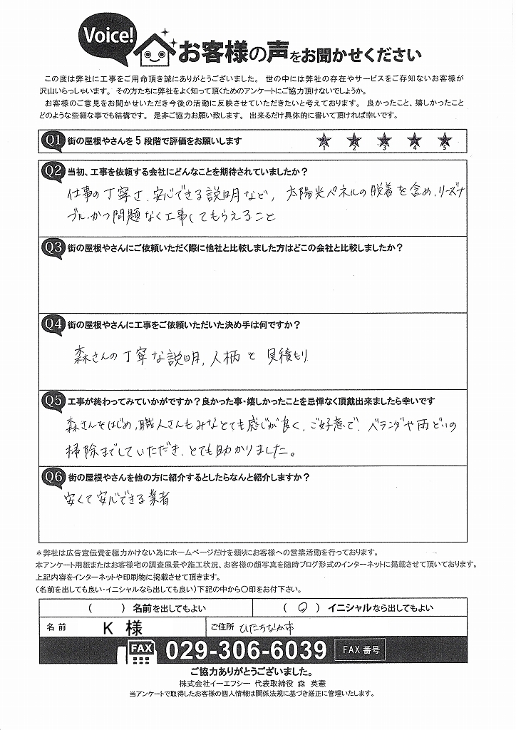 ひたちなか市で太陽光パネルの脱着を伴う屋根カバー工事を行ったお客様の声