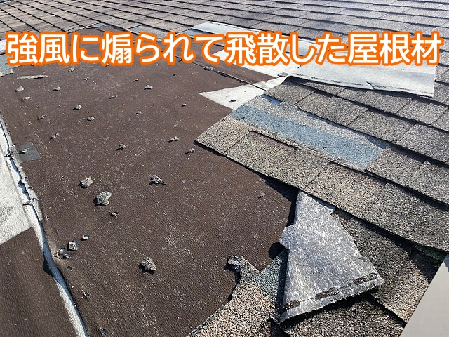 強風を伴う台風時に飛散したアスファルトシングル