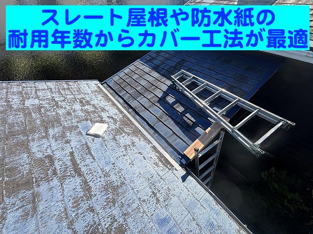 ひたちなか市　スレート屋根の汚れ調査　カバー工法を提案した屋根の写真