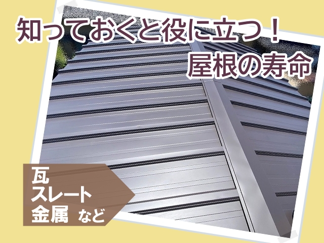 【屋根の寿命】知っておくと役に立つ！種類別耐用年数とメンテナンス方法