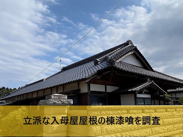 とても立派な茨城町の入母屋屋根