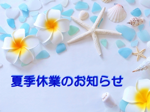 【2026年夏季休業のお知らせ】街の屋根やさん水戸店
