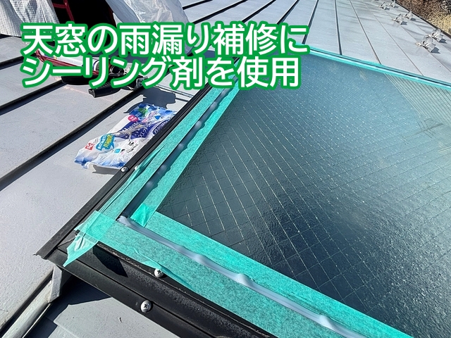 天窓の雨漏り補修にシーリング剤を使用