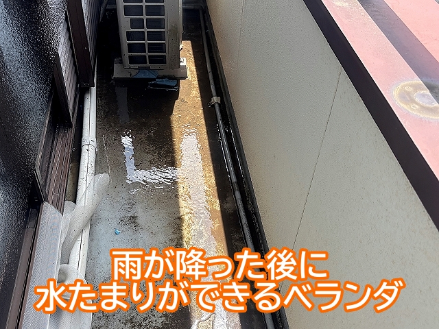 雨が降った後に水たまりができてしまうベランダ