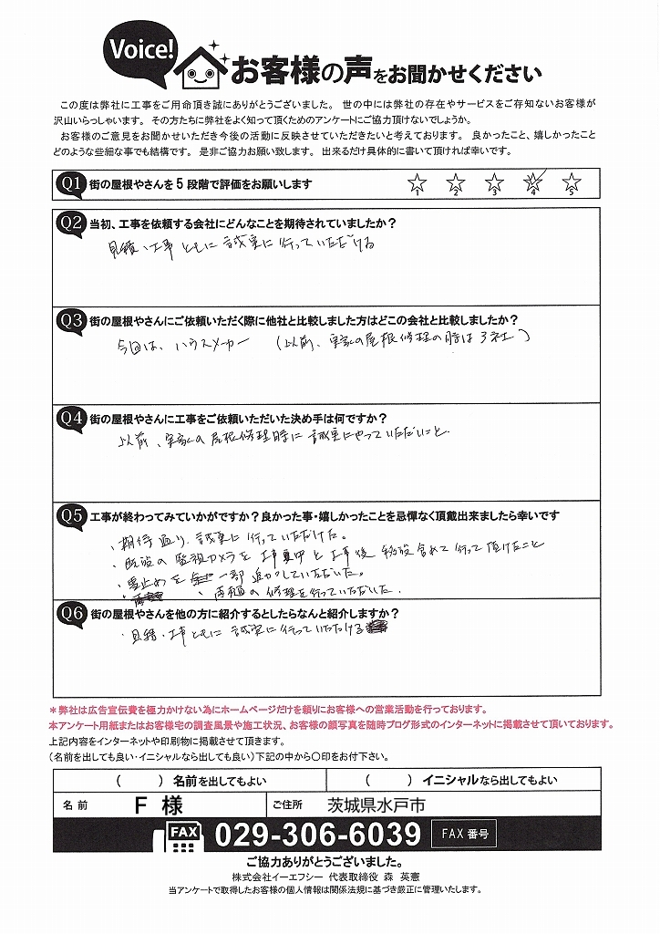 水戸市で屋根カバー工事を行ったお客様のアンケート