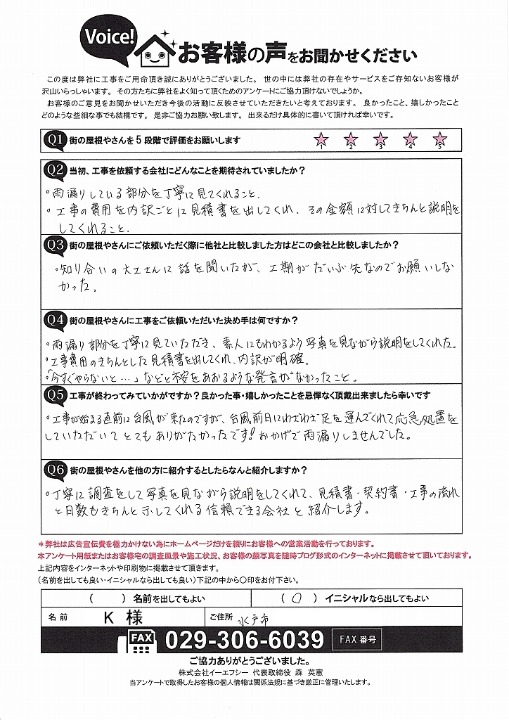 水戸市で外装工事を行ったお客様の声