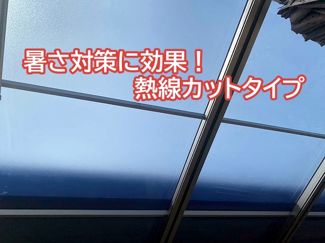 暑さ対策に効果を発揮する熱線カットタイプのポリカパネル