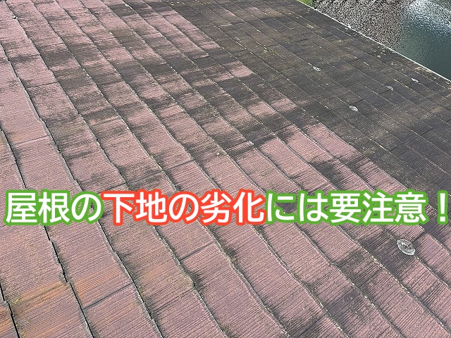 築30年以上のスレート屋根の下地の劣化には要注意