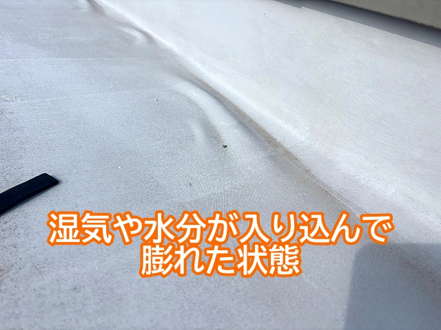 防水層の内部に湿気や水分が入り込み表面が膨れた状態